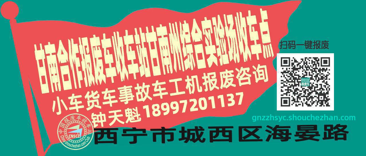 甘南合作收车站报废咨询甘南州综合实验场收车点